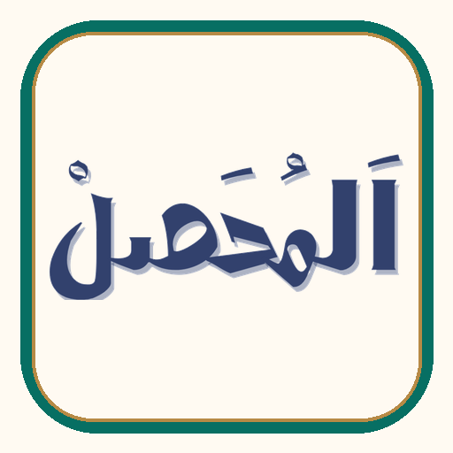 المُحَصِّل